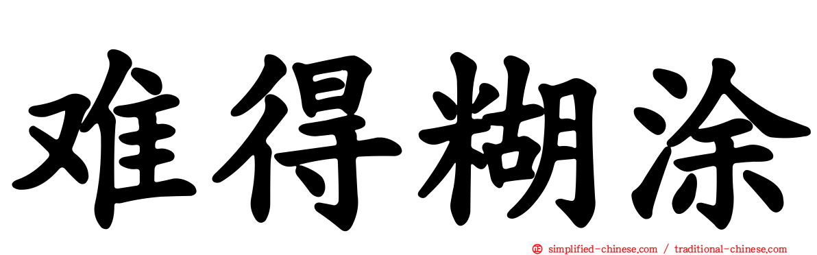 难得糊涂