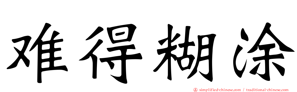 难得糊涂