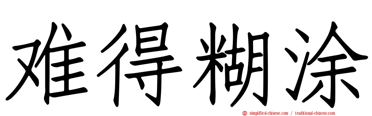 难得糊涂