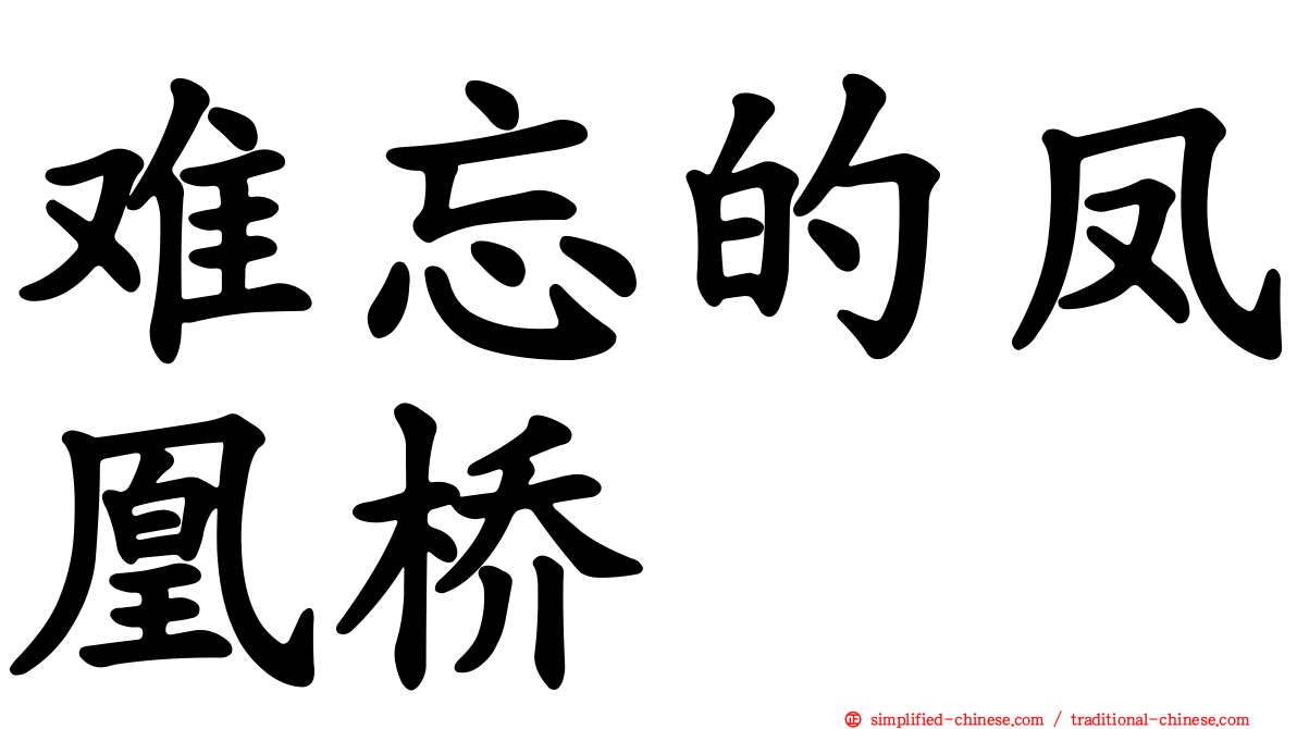 难忘的凤凰桥