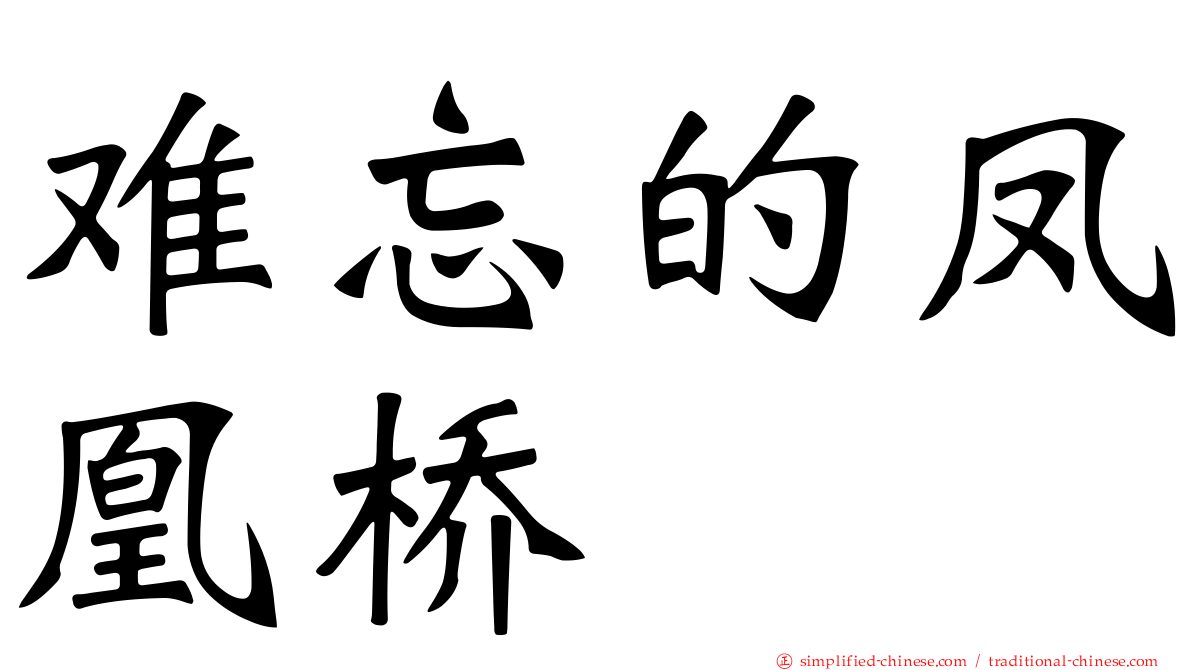 难忘的凤凰桥