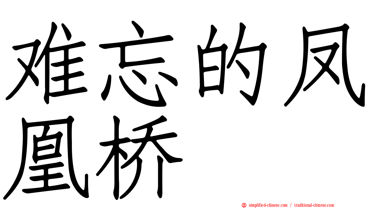 难忘的凤凰桥