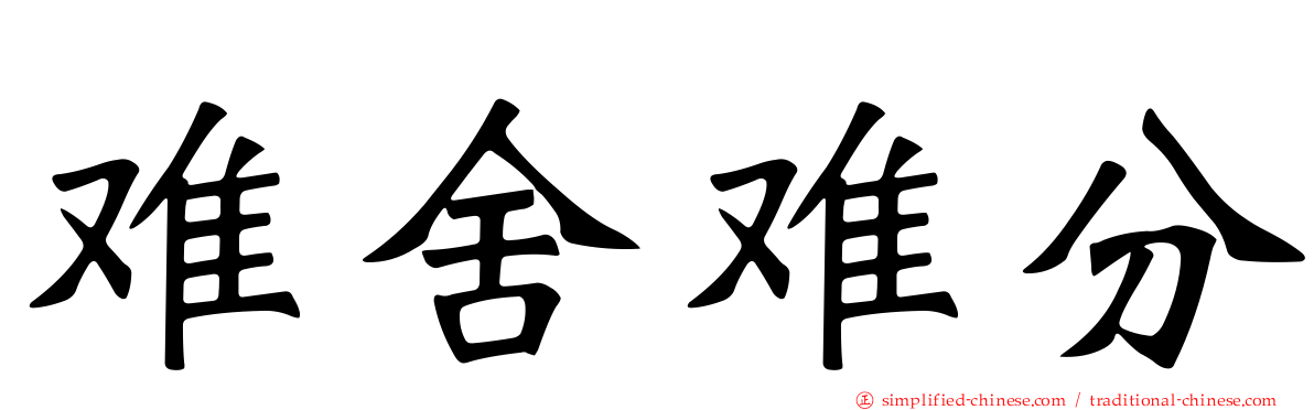 难舍难分