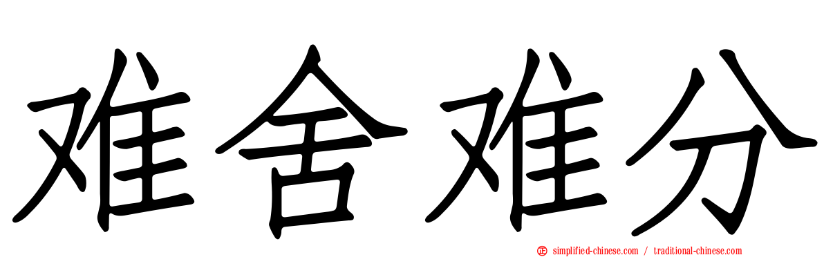 难舍难分