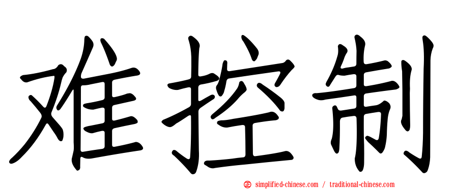 难控制