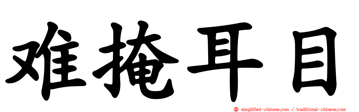 难掩耳目