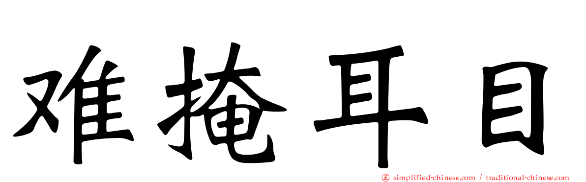 难掩耳目