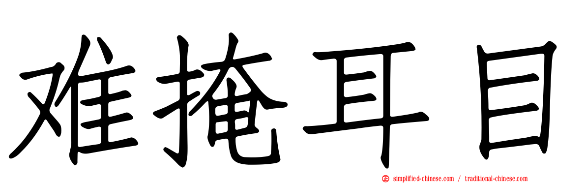 难掩耳目