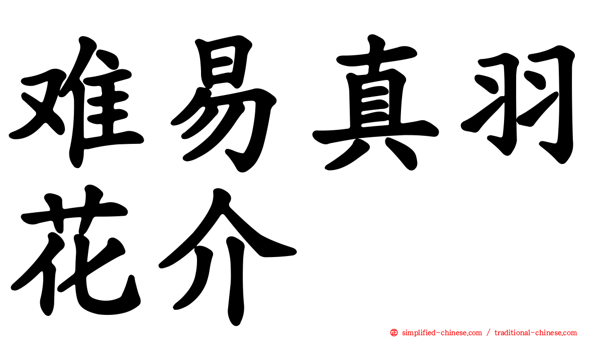 难易真羽花介
