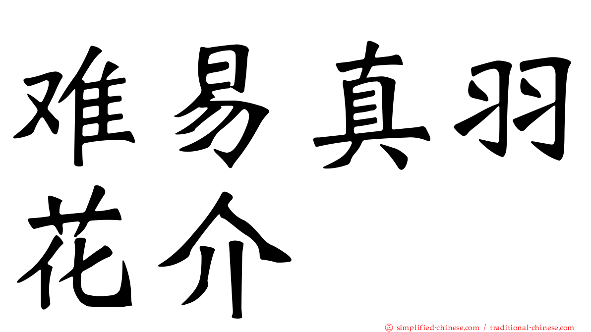 难易真羽花介