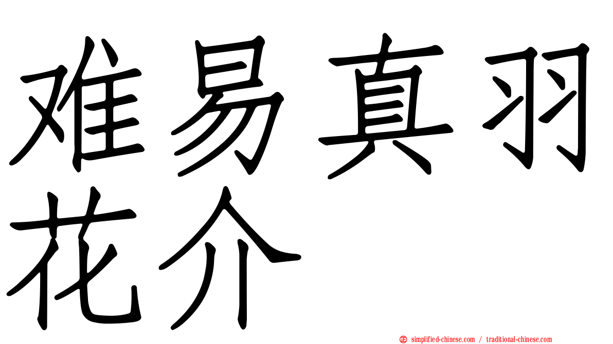 难易真羽花介