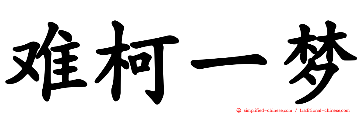 难柯一梦
