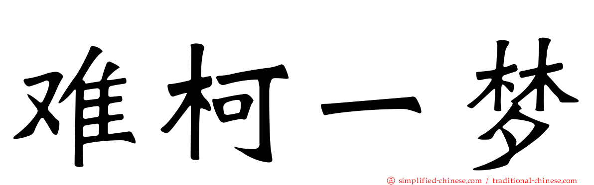 难柯一梦