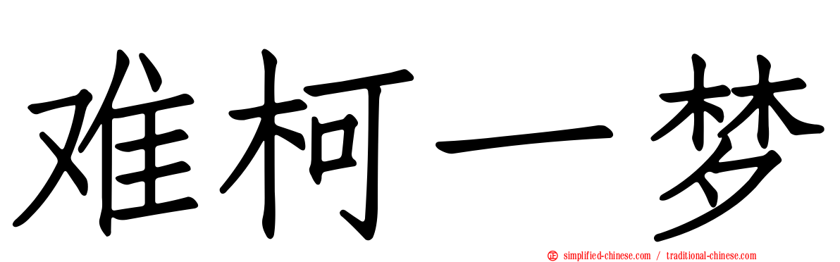 难柯一梦