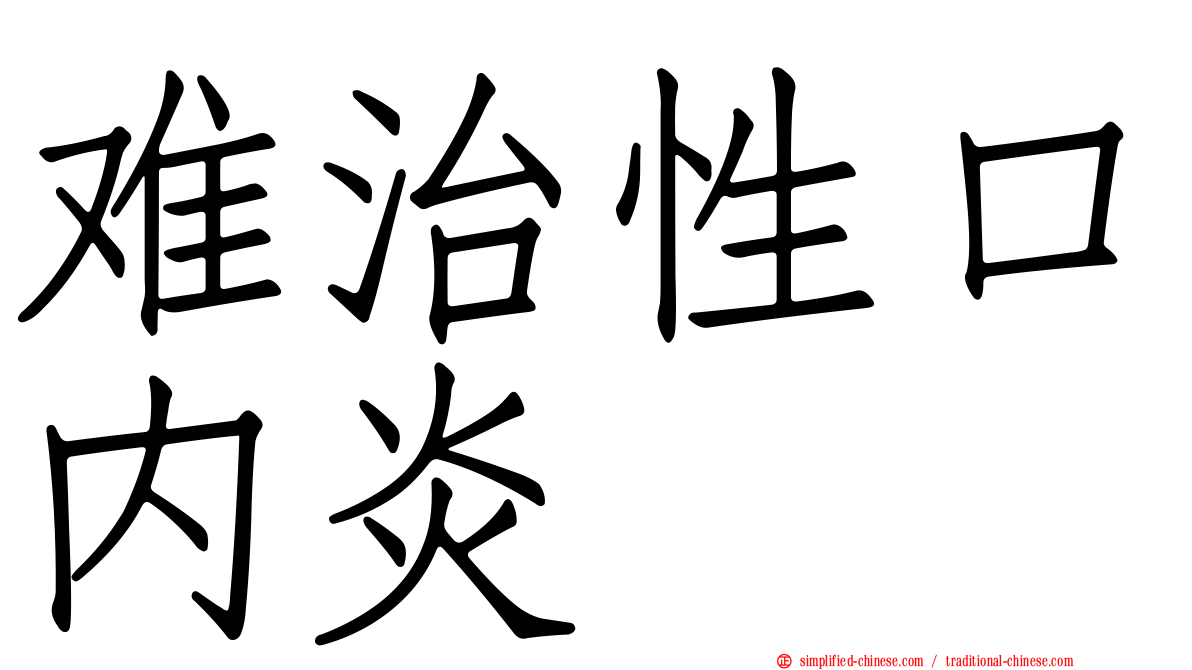 难治性口内炎