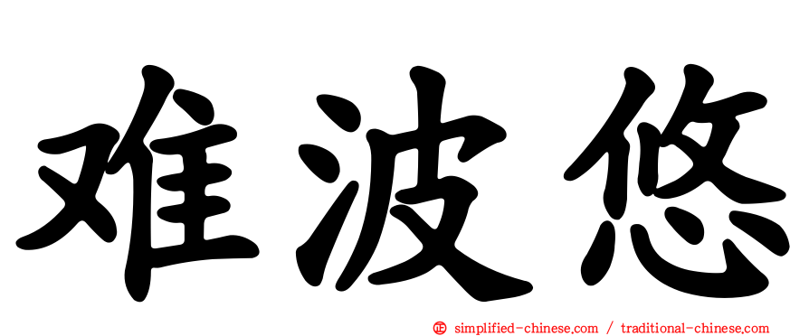 难波悠