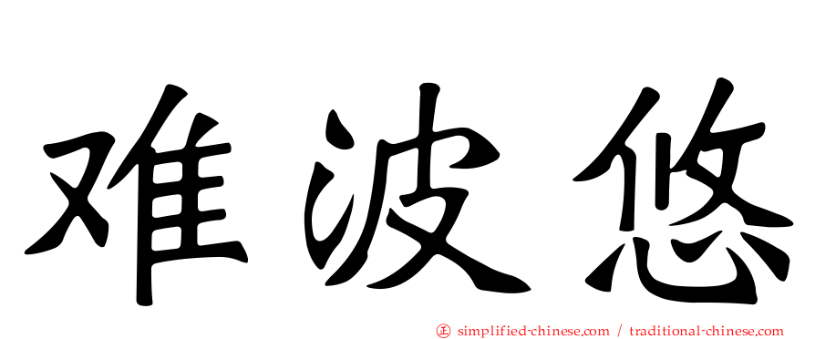 难波悠