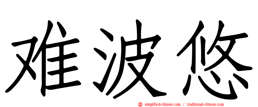 难波悠