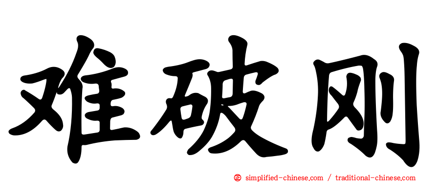 难破刚
