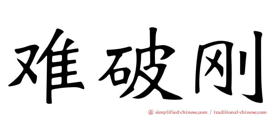 难破刚