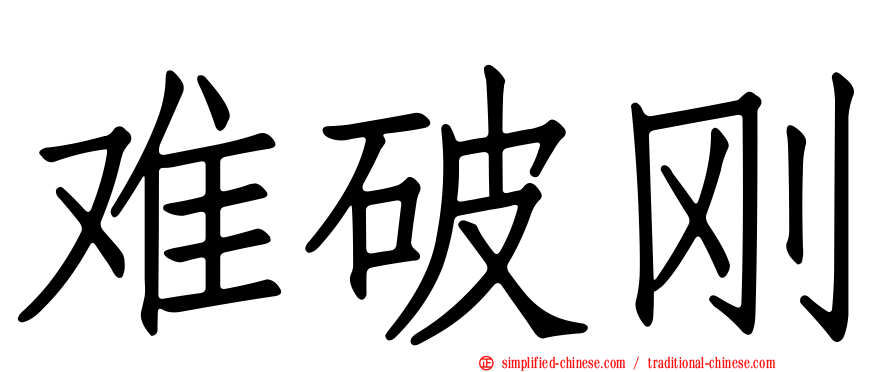 难破刚