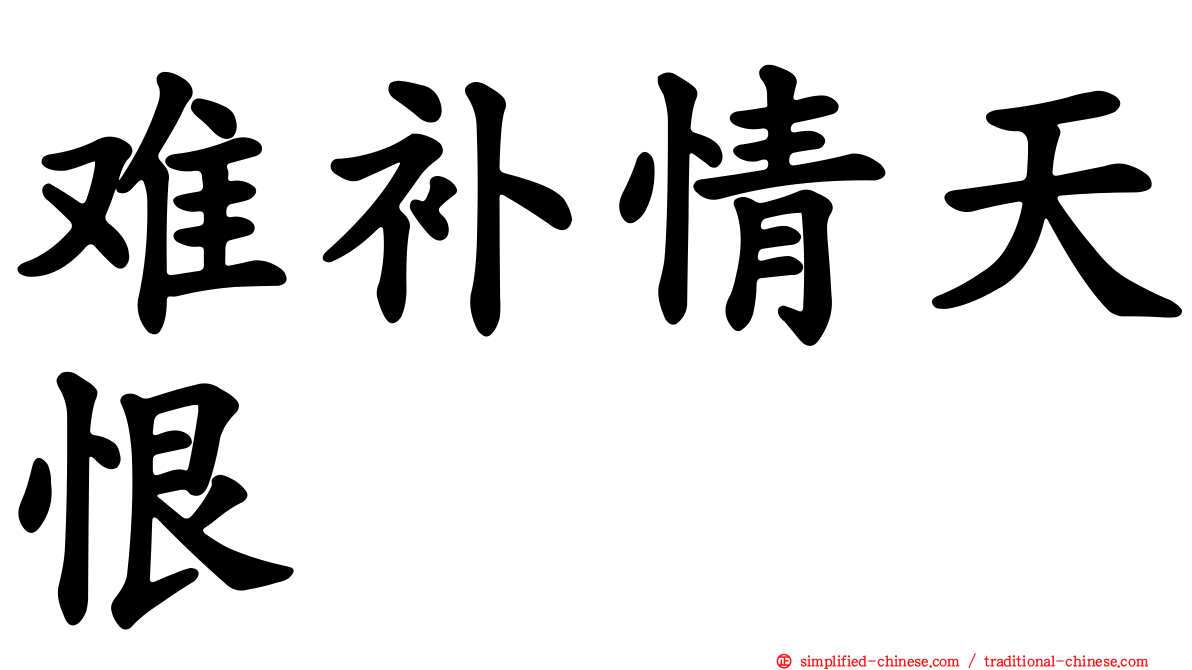 难补情天恨
