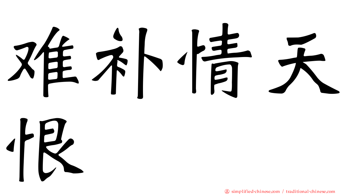 难补情天恨