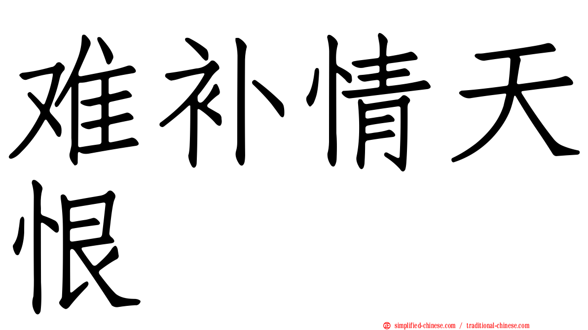 难补情天恨
