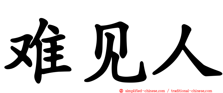 难见人