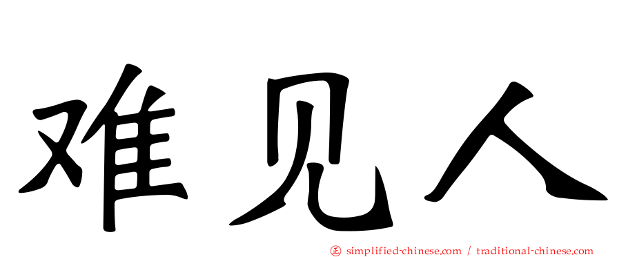 难见人