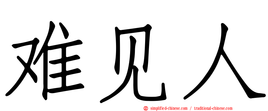 难见人