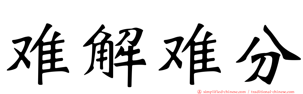 难解难分