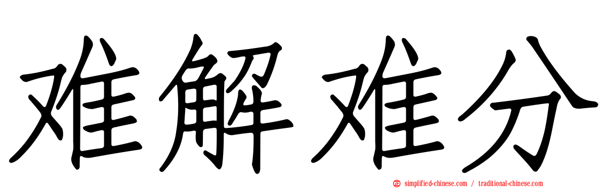 难解难分
