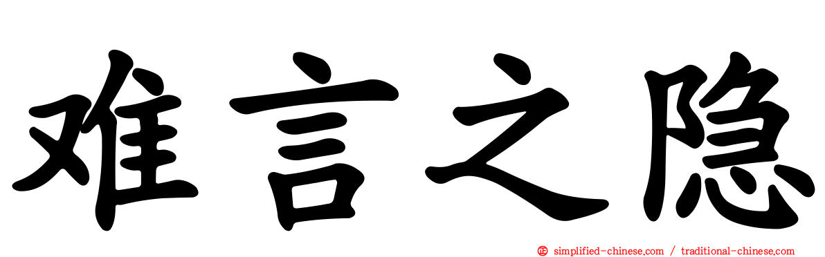 难言之隐