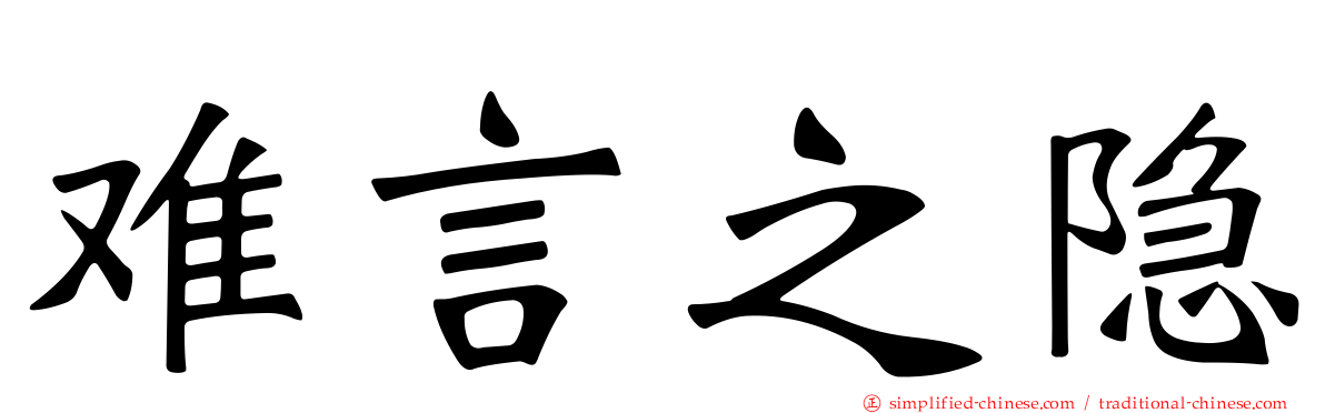 难言之隐