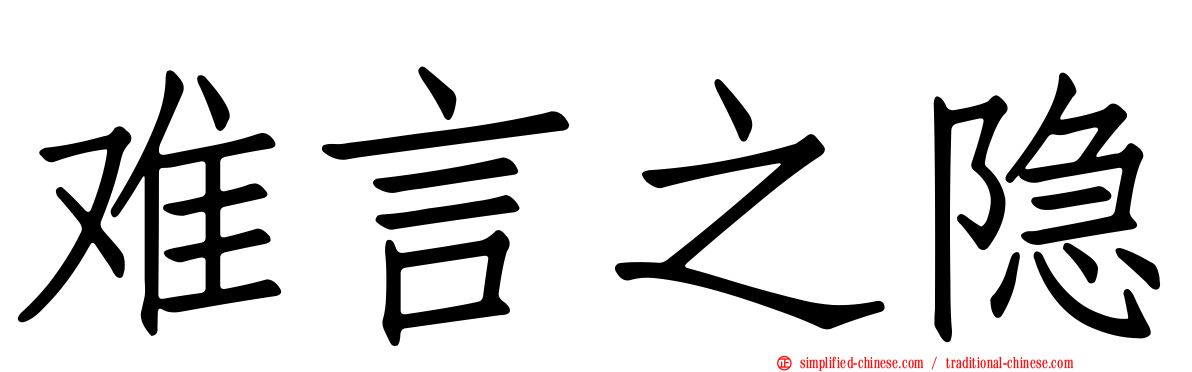 难言之隐
