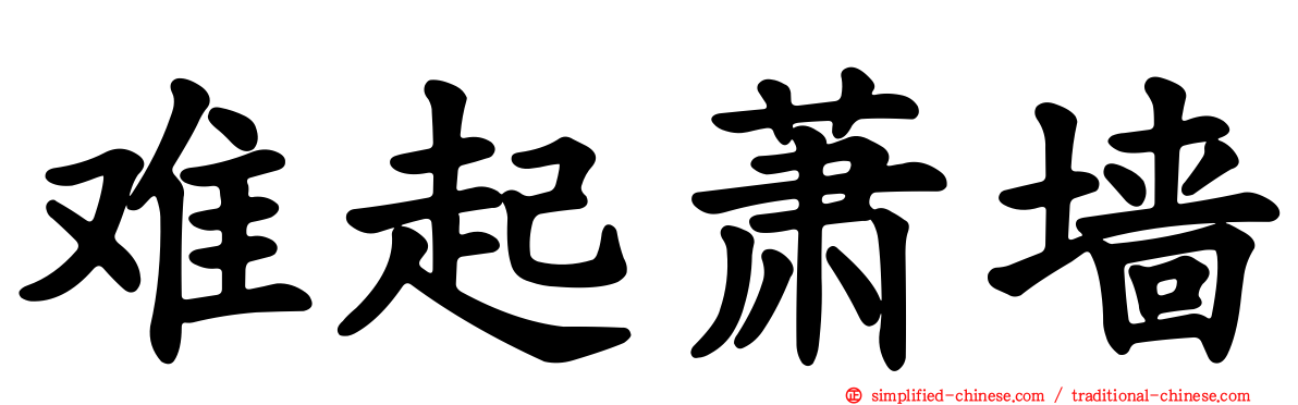 难起萧墙