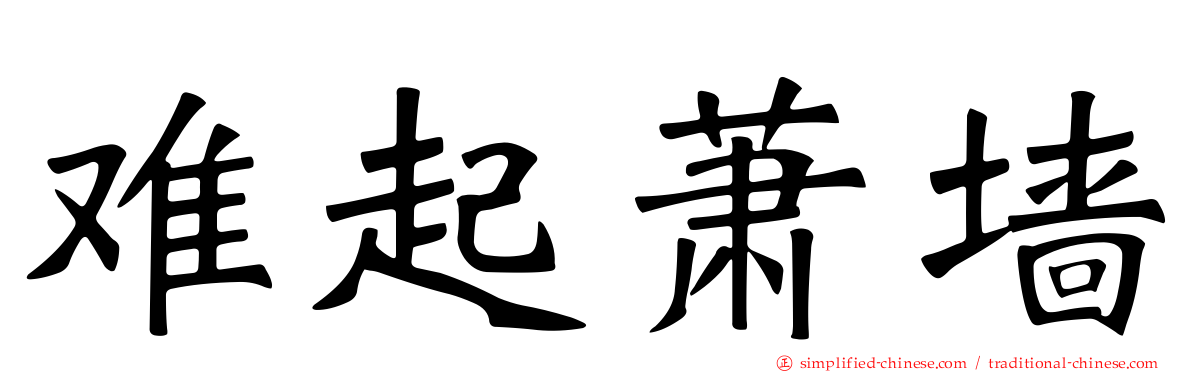 难起萧墙