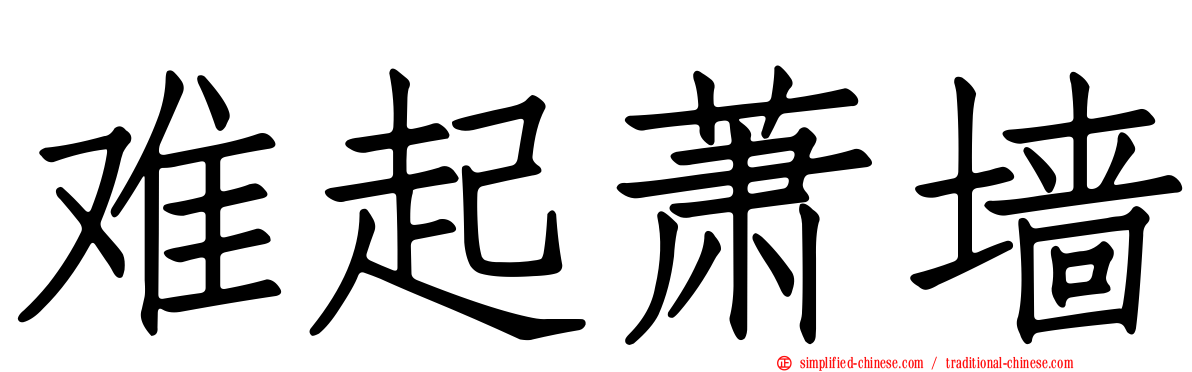 难起萧墙