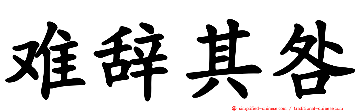 难辞其咎