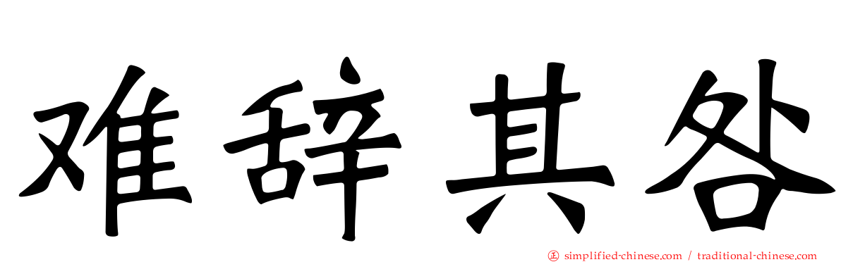 难辞其咎