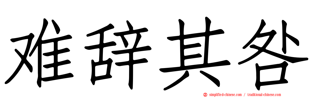 难辞其咎