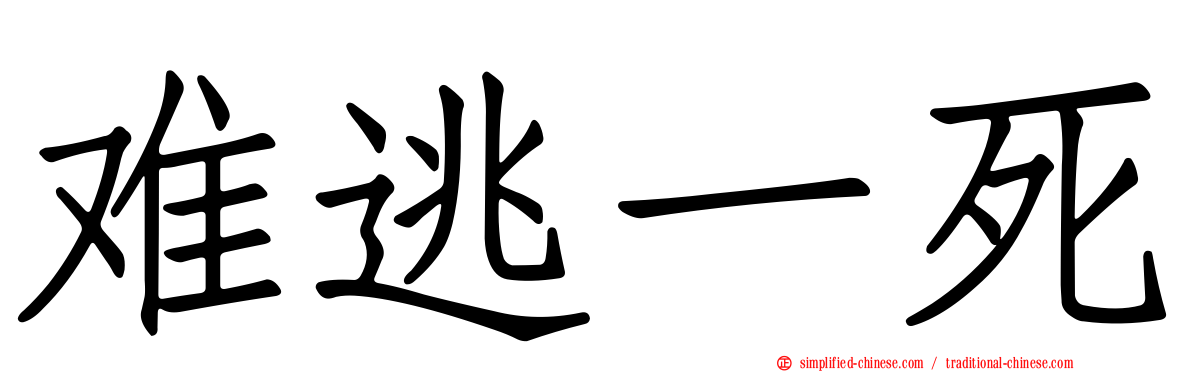 难逃一死