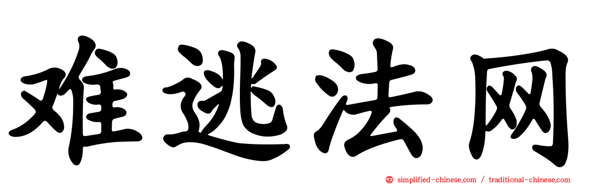 难逃法网