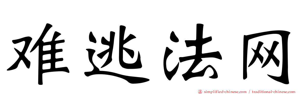难逃法网