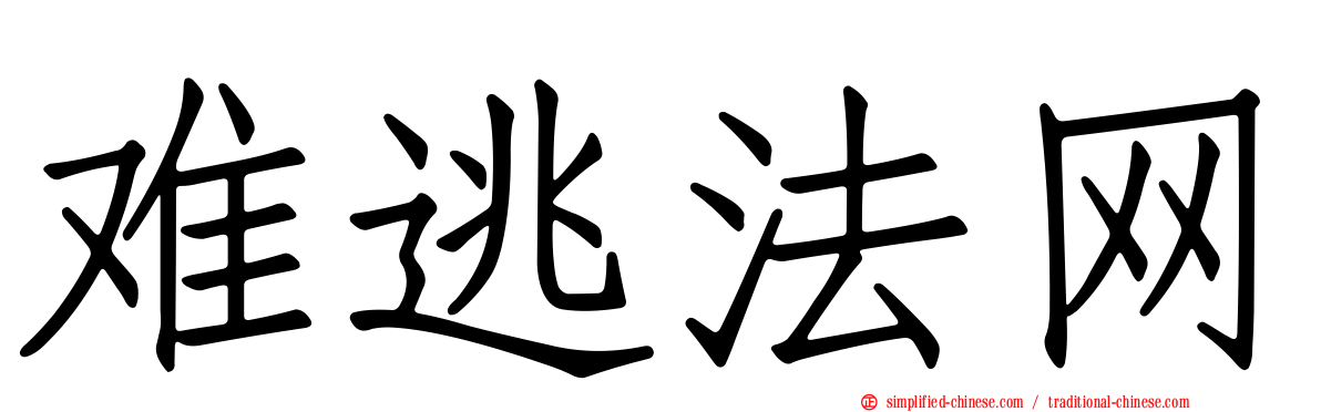 难逃法网