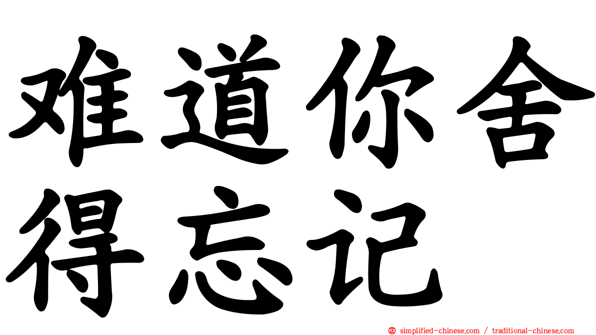 难道你舍得忘记