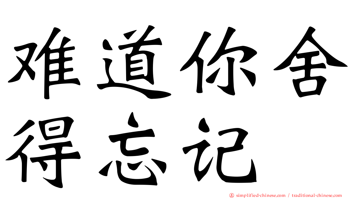 难道你舍得忘记