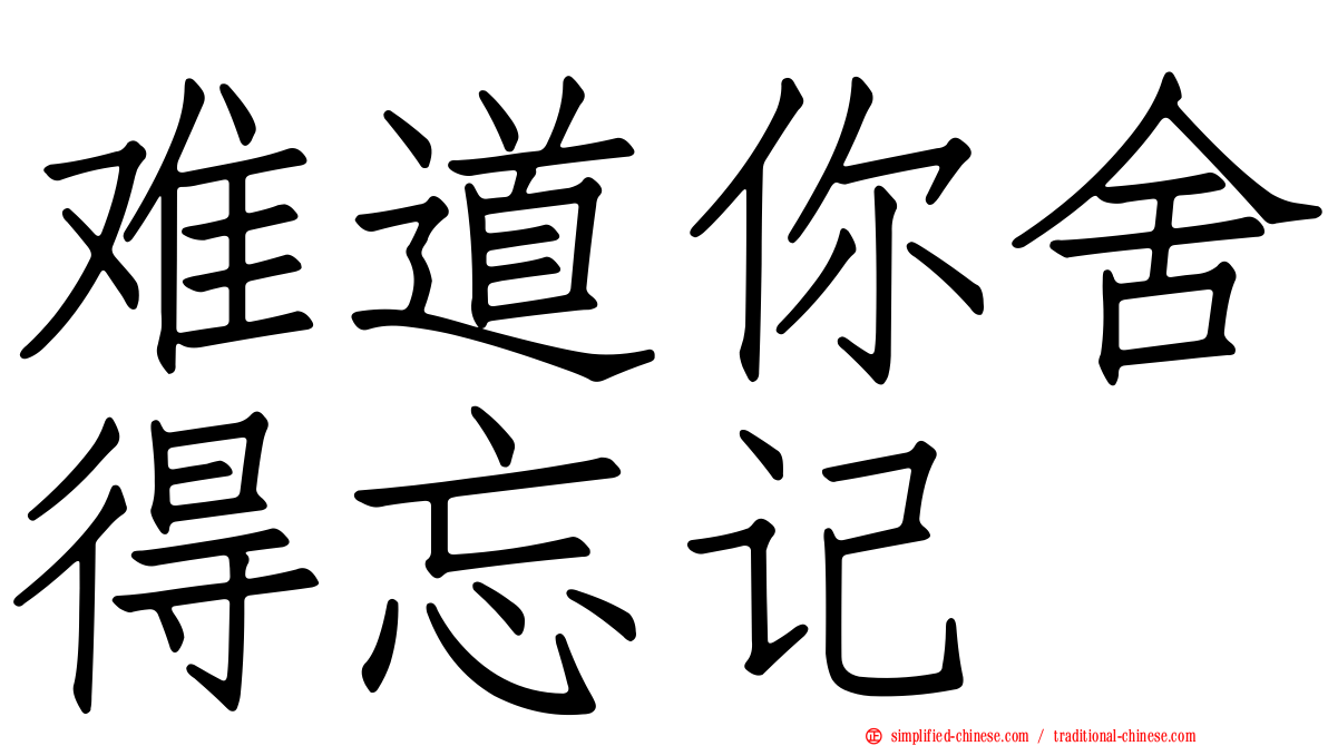 难道你舍得忘记