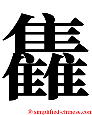 雥 serif font